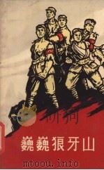 巍巍狼牙山（1966 PDF版）