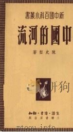中国的河流（1951 PDF版）