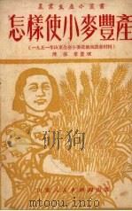 怎样使小麦丰产（1951 PDF版）