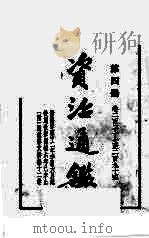 资治通鉴  第4册  卷227-294   1956  PDF电子版封面  11·016·25  司马光编著 