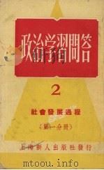 政治学习问答 2 1952 PDF电子版封面 龚敏主编