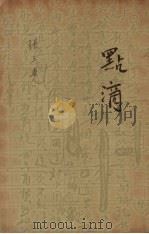 点滴 1935 PDF电子版封面 巴金著