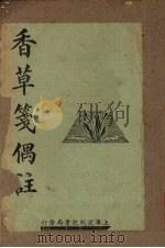 香草笺偶注 1936 PDF电子版封面 (清)黄任著;(清)寄闻轩主人注