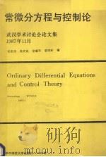 常微分方程与控制论 武汉学术讨论会论文集 1988 PDF电子版封面 7562202427 邓宗琦,吴克乾,梁肇军等编