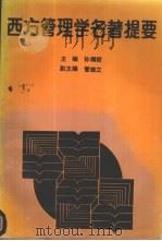 西方管理学名著提要 1992 PDF电子版封面 7210009388 孙耀君主编