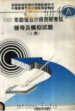 1997年助理会计师资格考试辅导及模拟试题 A类 修订版 1996 PDF电子版封面 7501729581 (《1997年助理会计师资格考试辅导及模拟试题》编写组