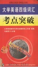 大学英语四级词汇考点突破 1999 PDF电子版封面 7561114923 王建国等主编;大学英语教学与考试命题研究工作室组织编写