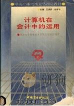 计算机在会计中的运用 1993 PDF电子版封面 7504421863 王景新,郭新平主编;用友电子财务技术有限公司组织编写