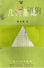 几何基础（1988 PDF版）