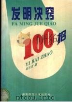 发明诀窍100招 1995 PDF电子版封面 7810314696 肖云龙著