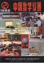 中国教学仪器  一九八六年产品目录（1996 PDF版）