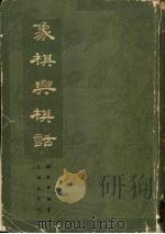 象棋与棋话 1981 PDF电子版封面 7068·895 周家森编著