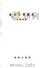 应用化学辞典 1984 PDF电子版封面 9620720253 朱积煊编