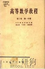 高等数学教程 第3卷 第1分册 1979 PDF电子版封面 13012·0332 bn斯米尔诺夫著聂灵沼丁石孙等译