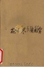花不尽 月无究 唐宋爱情词新赏 1991 PDF电子版封面 7220015348 蔡中民选评