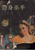 隐身杀手（1991 PDF版）