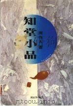 知堂小品 1999 PDF电子版封面 7806057463 周作人著