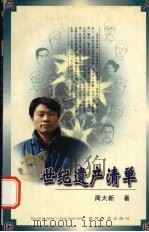 世纪遗产清单 1999 PDF电子版封面 7530628097 周大新著