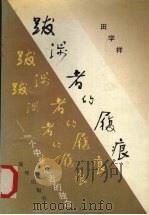 跋涉者的履痕  一个中年记者的独白（1992 PDF版）