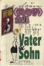 新编《父与子》全集 1999 PDF电子版封面 7541117943 (德)埃·奥·卜劳恩(E.O.Plauen)图 朱自清等文
