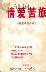 情爱苦旅  中国爱情经典书札（1996 PDF版）