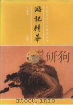 游记精华（1999 PDF版）
