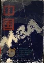 中国MBA 1998 PDF电子版封面 7561036116 清江,晓红编著