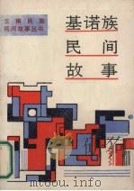 基诺族民间故事（1990 PDF版）