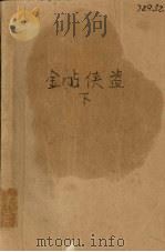 金贴侠盗  下（ PDF版）