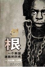 根:一个美国家族的历史 下 1979 PDF电子版封面 11002·505 (美)阿历克斯·哈利著