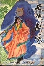 天侠剑客  1（1991 PDF版）