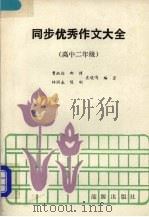 同步优秀作文大全 高中二年级 1989 PDF电子版封面 7800181707 贾淑俭,郦博,袁晓鸣等编著