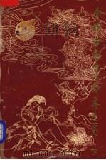 全铸雪斋白话聊斋志异  下（1990 PDF版）
