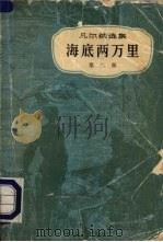 海底两万里 第二部 1961 PDF电子版封面 10009·47 儒勒·凡尔纳著