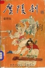 广陵剑  第4卷   1985  PDF电子版封面  7530608347  梁羽生著 