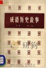 成语历史故事 第3集 1981 PDF电子版封面 11094·47 马华