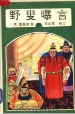 野叟曝言 中 1993 PDF电子版封面 7534808944 (清)夏敬渠著