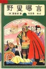 野叟曝言 下 1993 PDF电子版封面 7534808944 (清)夏敬渠著