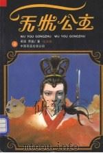 无忧公主 四 1987 PDF电子版封面 10309·148 (美国)萧逸著
