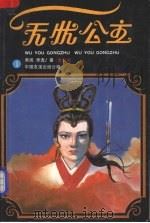 无忧公主 一 1987 PDF电子版封面 10309·148 (美国)萧逸著