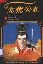 无忧公主 二 1987 PDF电子版封面 10309·148 (美国)萧逸著