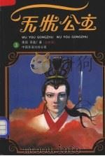 无忧公主  三（1987 PDF版）