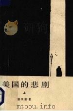 美国的悲剧 上 1986 PDF电子版封面 10208·215 [美)德莱塞著