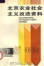 北京农业社会主义改造资料 下 1991 PDF电子版封面 780088077X 中共北京市委党史研究室,中共北京市委农村工作委员会,北京市档