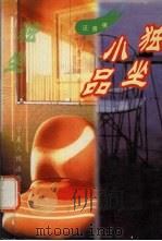 独坐小品 1996 PDF电子版封面 722701651X 汪曾琪著