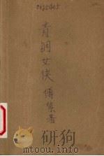 青铜女侠 1988 PDF电子版封面 7805461015 傅紫著