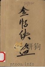 金贴侠盗  上（ PDF版）