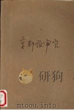 京都预审官 1992 PDF电子版封面 7532907813 艾群,杨雪著