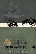 战争与回忆 4 1981 PDF电子版封面 10019·3196 (美)赫尔曼·沃克著
