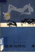 战争与回忆 三 1981 PDF电子版封面 10019·3196 (美)赫尔曼·沃克著